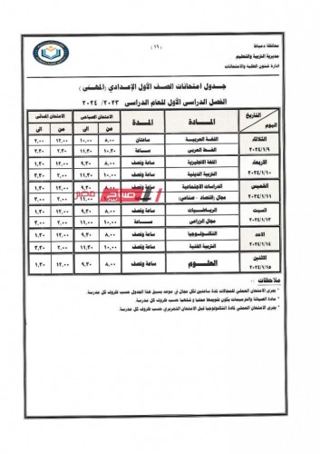 ننشر جدول امتحانات المرحلة الاعدادية الترم الاول 2024 محافظة دمياط “عام ومهني”