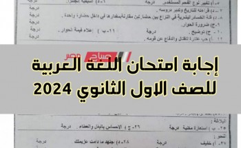 نموذج إجابة امتحان اللغة العربية للصف الاول الثانوي محافظة دمياط الترم الاول 2024
