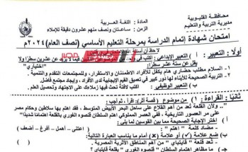 اجابات امتحان اللغة العربية للشهادة الاعدادية محافظة القليوبية الترم الاول 2024