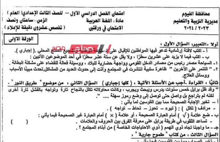 حل امتحان اللغة العربية للصف الثالث الاعدادي محافظة الفيوم الترم الاول 2024