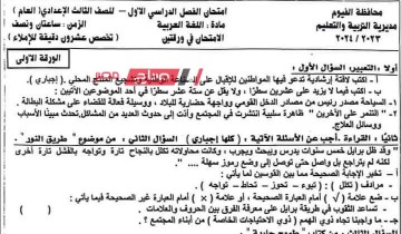 حل امتحان اللغة العربية للصف الثالث الاعدادي محافظة الفيوم الترم الاول 2024