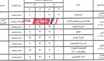 جدول امتحانات الشهادة الاعدادية محافظة مطروح الترم الاول 2024