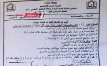 حل امتحان العلوم اليوم محافظة القاهرة للشهادة الاعدادية الترم الاول 2024