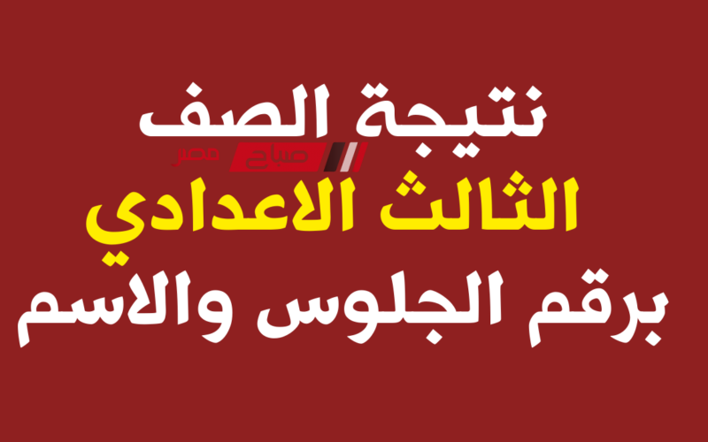 رابط نتيجة الشهادة الاعدادية الترم الأول 2024 شمال سيناء برقم الجلوس والاسم