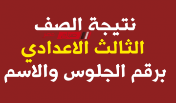 رابط نتيجة الشهادة الاعدادية الترم الأول 2024 شمال سيناء برقم الجلوس والاسم