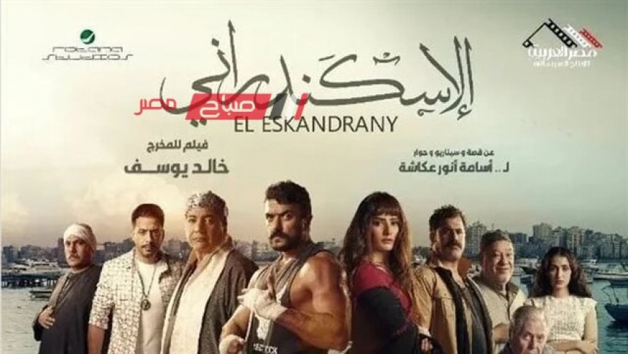 فيلم الإسكندراني لـ أحمد العوضي يقترب من تحقيق 18 مليون جنيه في شباك التذاكر