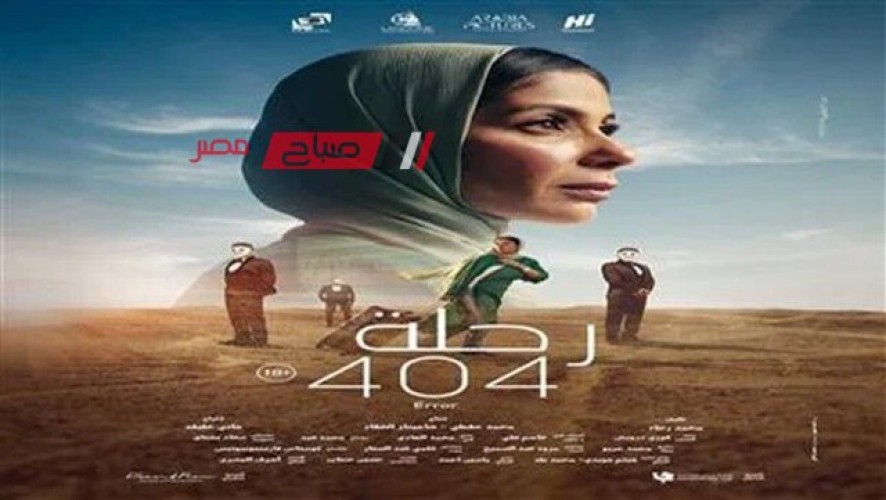 فيلم “رحلة 404” لـ منى زكي يحقق 416 ألف جنيه في أول ليلة عرض