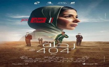فيلم “رحلة 404” لـ منى زكي يحقق 416 ألف جنيه في أول ليلة عرض
