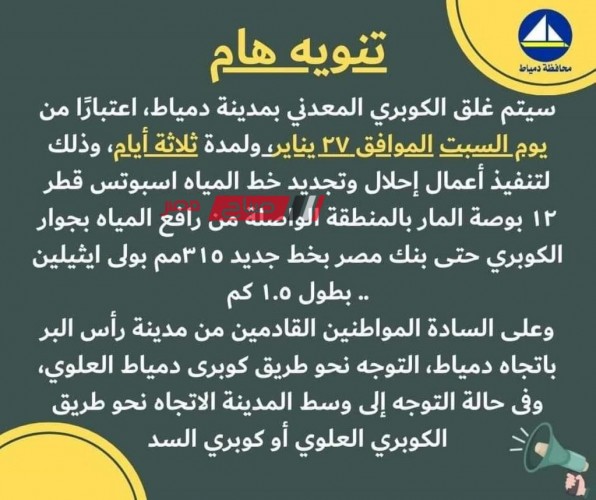 محافظة دمياط تعلن اغلاق الكوبري المعدني لمده 3 ايام لاعمال تجديد خط مياه