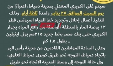محافظة دمياط تعلن اغلاق الكوبري المعدني لمده 3 ايام لاعمال تجديد خط مياه