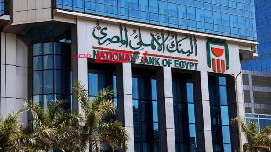 مفاجأة.. 54 الف جنيه في نهاية مده شهادة البنك الأهلي المصري الجديدة ذات عائد 27‎%‎