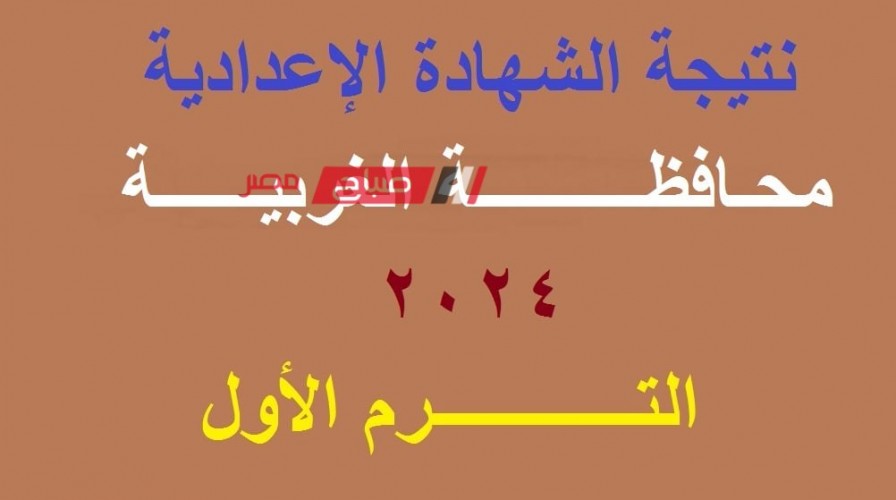 موعد نتيجة الشهادة الاعدادية محافظة الغربية الترم الاول 2024