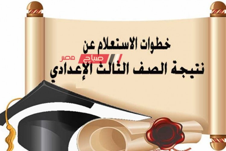 موعد نتيجة تالتة اعدادى محافظة القاهرة الترم الاول 2024