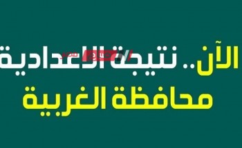 موعد اعلان نتائج تالتة اعدادى محافظة الغربية الترم الأول 2024