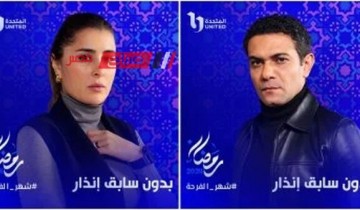 المتحدة تنشر بوسترات مسلسل “بدون سابق إنذار” لـ آسر ياسين