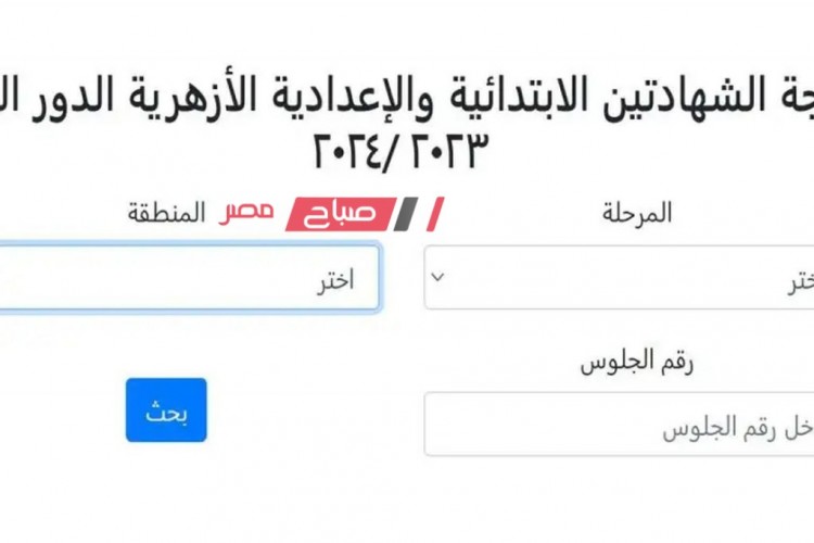 رابط الاستعلام عن نتيجة الشهادة الإعدادية الأزهرية الترم الأول محافظة دمياط 2024