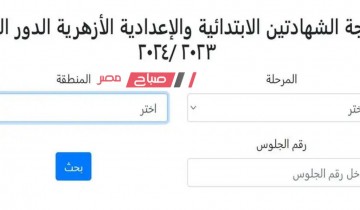 رابط الاستعلام عن نتيجة الشهادة الإعدادية الأزهرية الترم الأول محافظة دمياط 2024