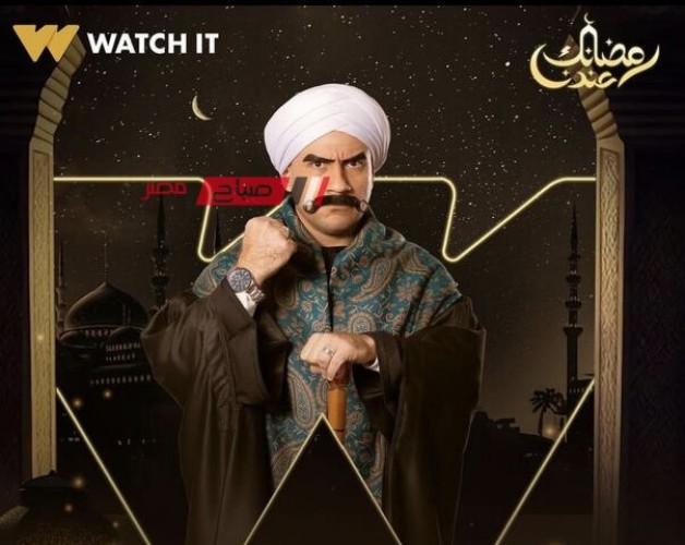 عرض مسلسل الكبير أوي 8 على watch it في رمضان ٢٠٢٤