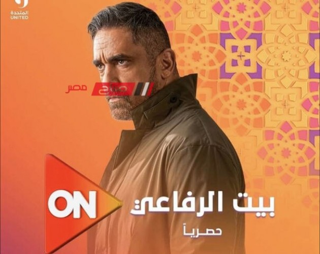 عرض مسلسل بيت الرفاعي لأمير كرارة على قناة ON في رمضان