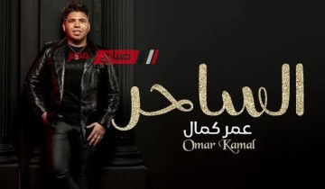 عمر كمال يستعد لطرح أغنية جديدة بعنوان “الساحر” على يوتيوب