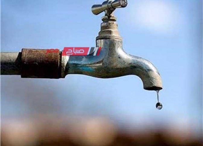 غدًا السبت انقطاع مياه الشرب عن 3 مناطق في دمياط لمده 8 ساعات .. تعرف عليها