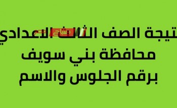 نسبة نجاح الشهادة الإعدادية الترم الاول محافظة بني سويف بعد اعتمادها رسميا