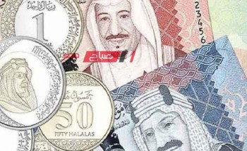 ننشر اخر أسعار الريال السعودي في التعامل الصباحي بالجنيه المصري اليوم الجمعة 16-2-2024