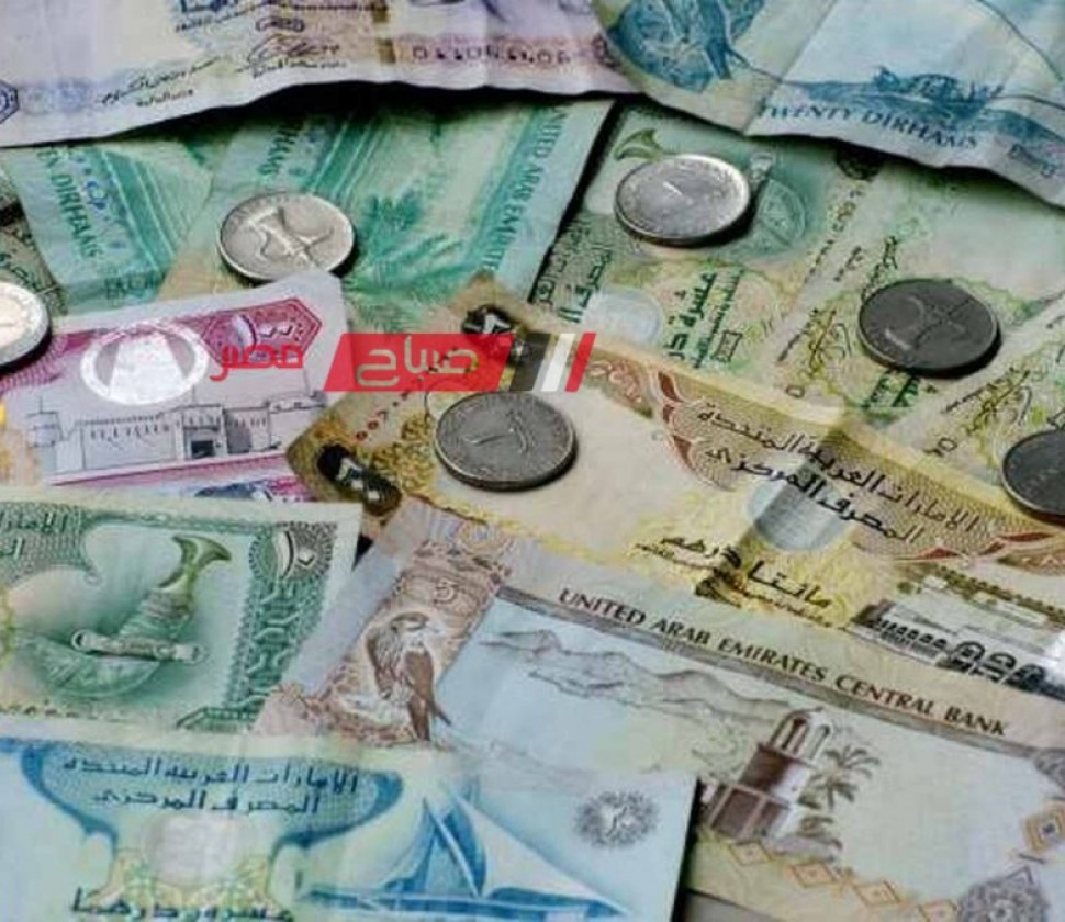 ننشر تفاصيل أسعار الدرهم الإماراتي اليوم الاثنين 4-3-2024 في مقابل الجنيه بالبيع والشراء