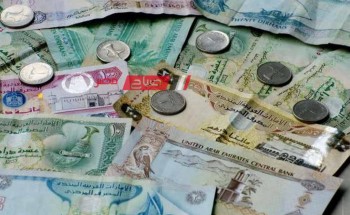 ننشر تفاصيل أسعار الدرهم الإماراتي اليوم الجمعة 1-3-2024 بالجنيه المصري بالبيع والشراء