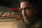 رمضان 2024.. توقيت عرض الحلقة التاسعة عشر من مسلسل بيت الرفاعي