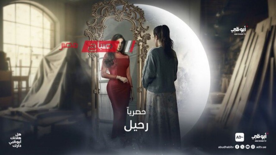 رمضان 2024.. موعد الحلقة الثالثة من مسلسل رحيل بطولة ياسمين صبري