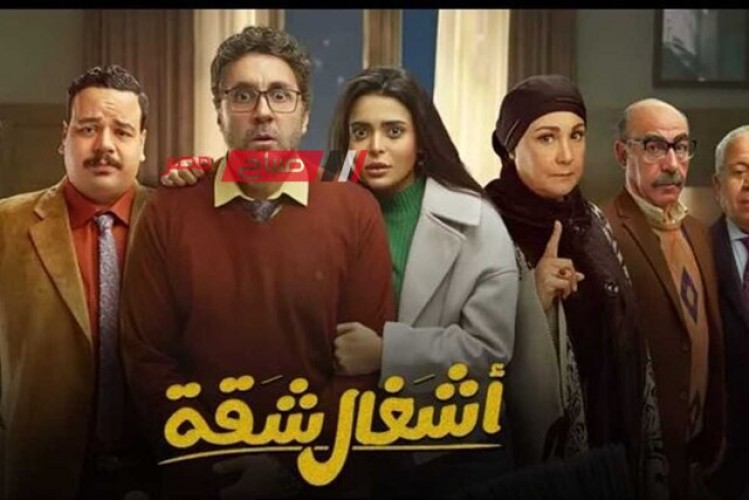 موعد عرض الحلقة الأخيرة من مسلسل أشغال شقة في رمضان ٢٠٢٤
