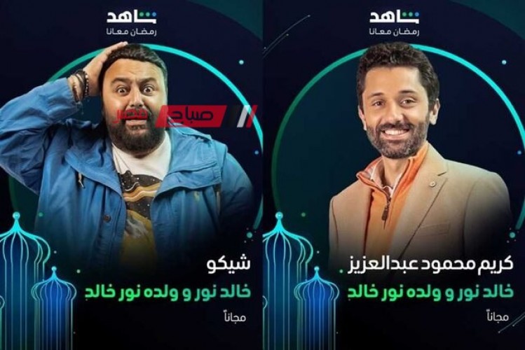 مواعيد عرض الحلقة السادسة من مسلسل خالد نور وولده نور خالد على mbc مصر