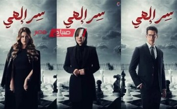 موعد عرض الحلقة الخامسة والعشرون 25 من مسلسل سر إلهي في رمضان 2024