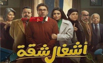 رمضان 2024.. موعد عرض الحلقة الخامسة من مسلسل “أشغال شقة”