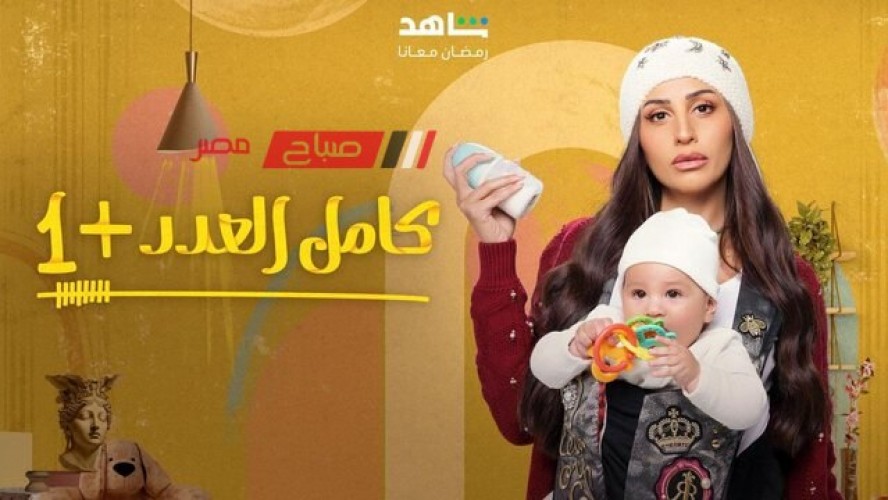 مسلسلات رمضان 2024.. موعد عرض الحلقة الثالثة عشر من مسلسل “كامل العدد +1”
