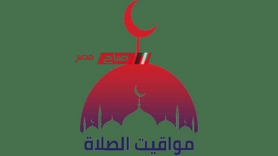 ننشر مواعيد الصلاة اليوم الخميس 28-3-2024 في محافظة دمياط