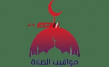 ننشر مواعيد الصلاة اليوم الخميس 28-3-2024 في محافظة دمياط