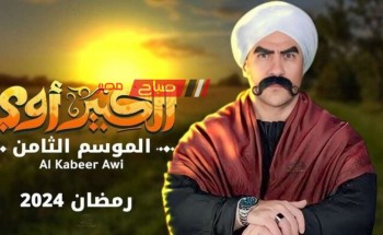 مسلسلات رمضان 2024 … موعد عرض حلقة 19 من مسلسل الكبير أوي 8 للنجم احمد مكي