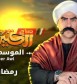 مسلسلات رمضان 2024 … موعد عرض حلقة 19 من مسلسل الكبير أوي 8 للنجم احمد مكي