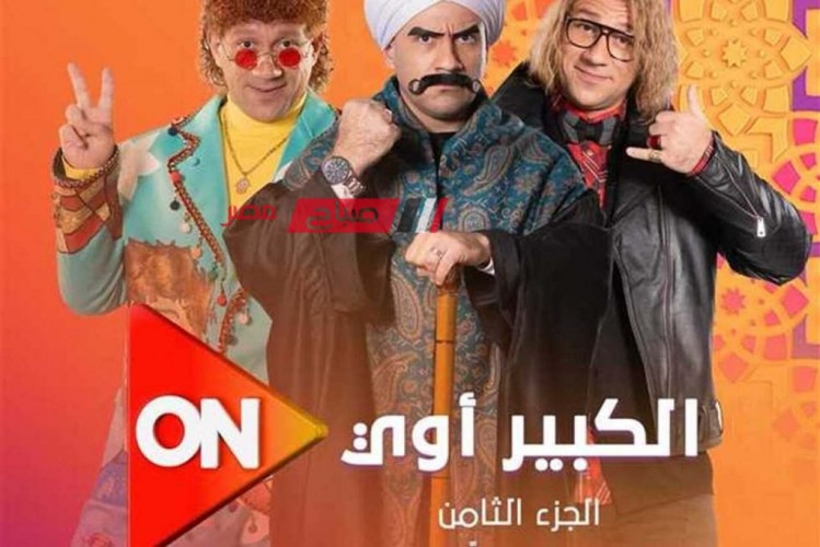 موعد عرض الحلقة العاشرة من مسلسل الكبير أوي 8 خلال سباق رمضان 2024