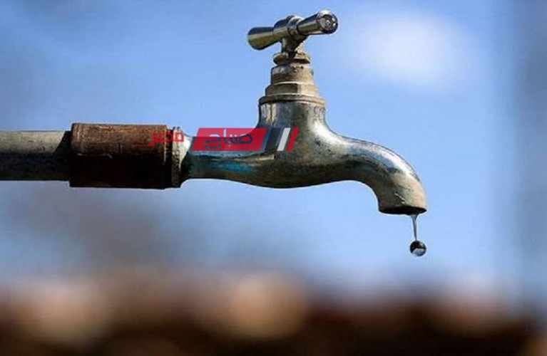 غدًا الاربعاء انقطاع مياه الشرب عن 3 مناطق بدمياط لأعمال صيانة.. تعرف عليها