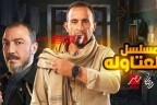 موعد الحلقه 9 من مسلسل العتاولة بسباق موسم رمضان 2024 للفنان أحمد السقا