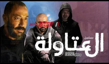 موعد عرض حلقة التاسعه عشر مسلسل العتاولة في سباق مسلسلات رمضان 2024