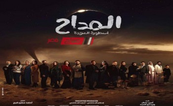 موعد عرض الحلقة العشرون مسلسل المداح الجزء الرابع في رمضان 2024