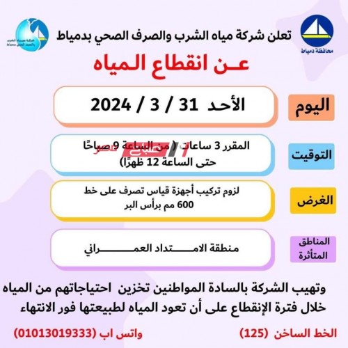 غدًا الاحد انقطاع مياه الشرب عن منطقة الامتداد العمراني في رأس البر .. ننشر المواعيد