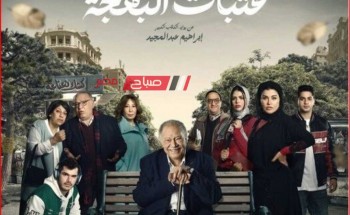 موعد حلقه 6 مسلسل عتبات البهجة في رمضان 2024 للفنان يحيى الفخراني