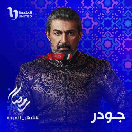 مواعيد عرض اول حلقة من مسلسل جودر بطولة ياسر جلال في النصف الثاني من رمضان