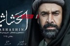 موعد الحلقه 9 من مسلسل الحشاشين للفنان كريم عبدالعزيز في رمضان 2024