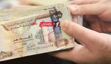 استقرار أسعار الدرهم الإماراتي اليوم الخميس 28-3-2024 بالتداول على الجنيه المصري